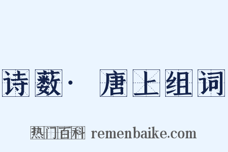 诗薮·唐上组词是什么意思的图片